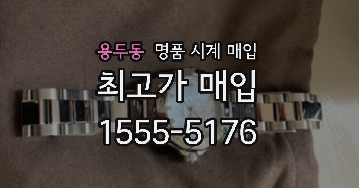 용두동 명품 시계 매입