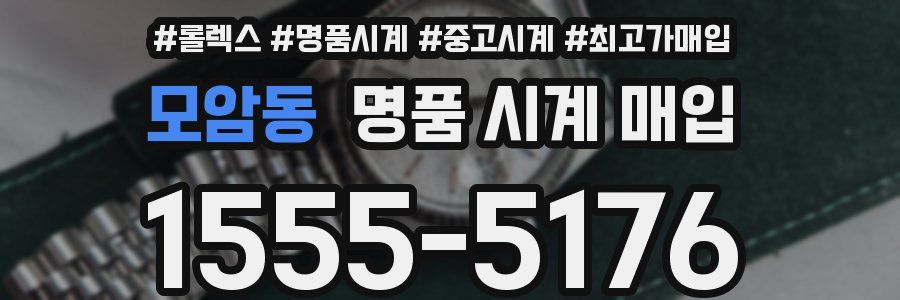 모암동 명품 시계 매입