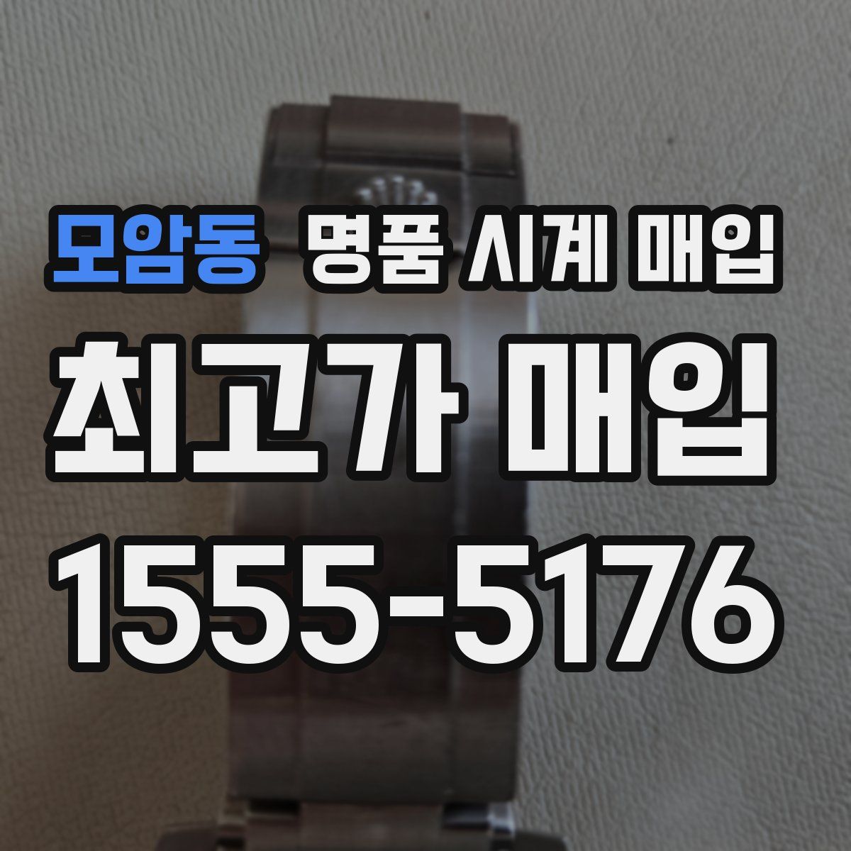 모암동 명품 시계 매입