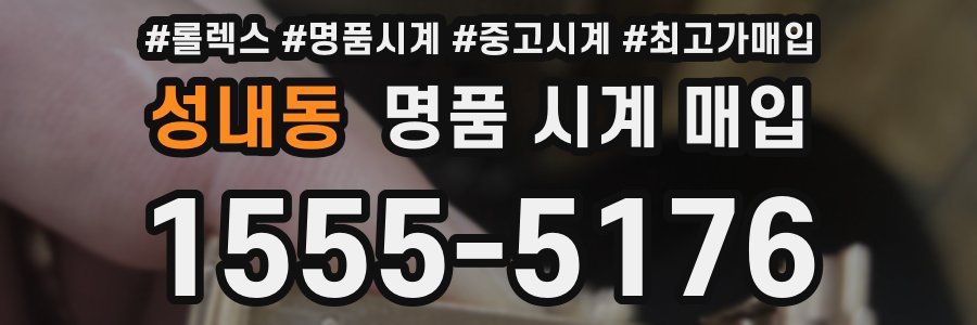 성내동 명품 시계 매입