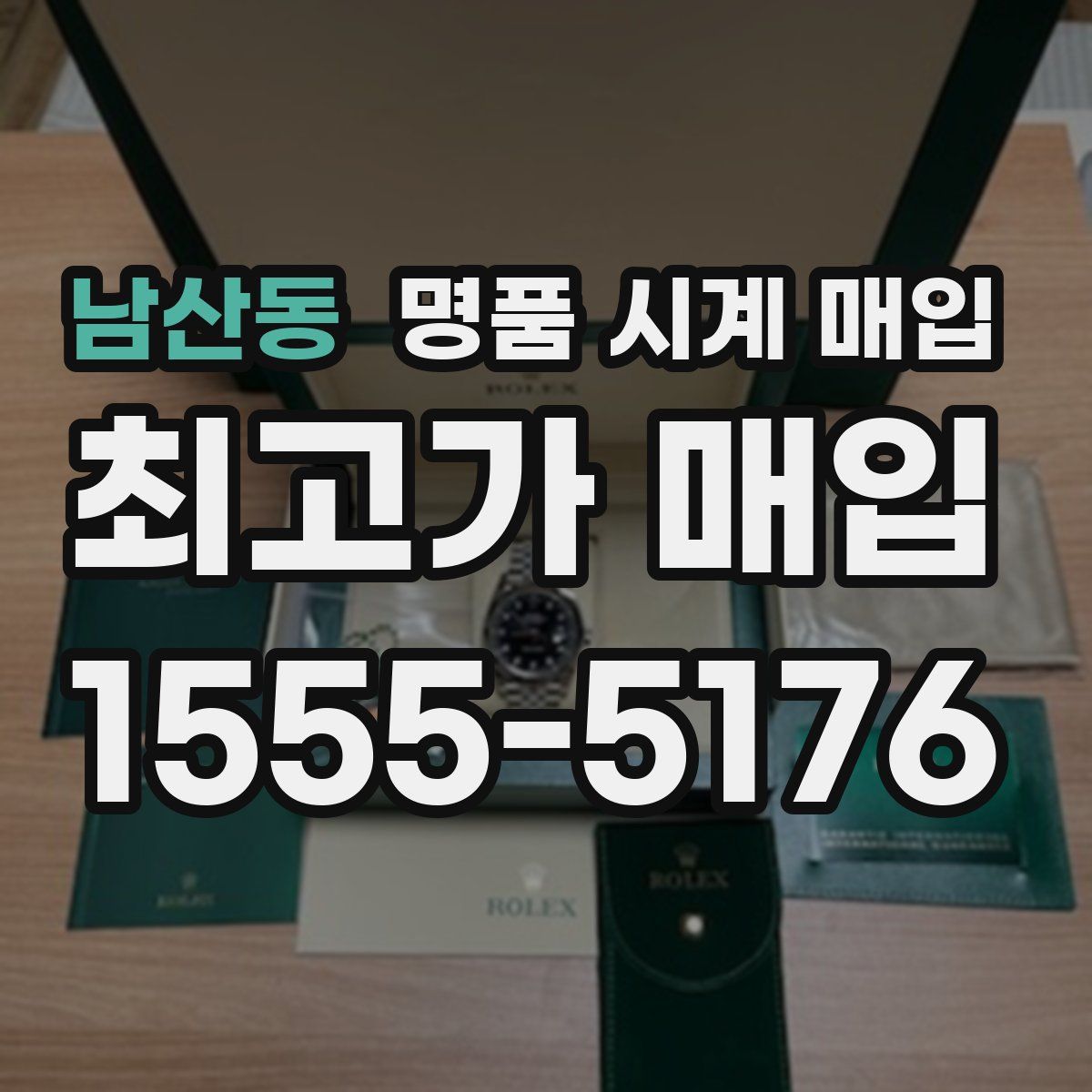 남산동 명품 시계 매입