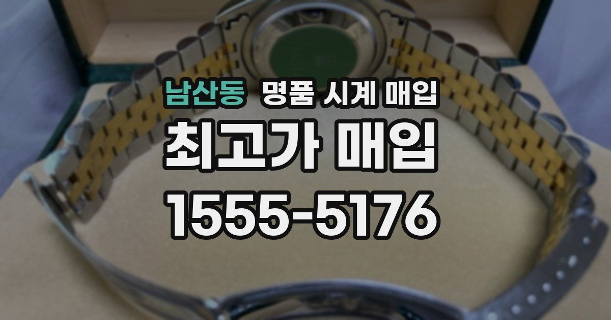 남산동 명품 시계 매입