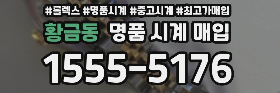 황금동 명품 시계 매입