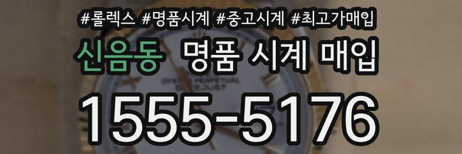 신음동 명품 시계 매입
