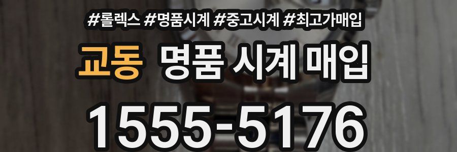 교동 명품 시계 매입