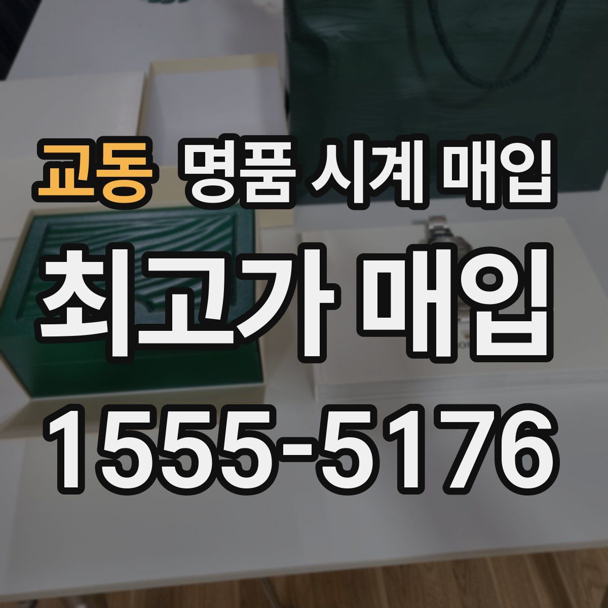 교동 명품 시계 매입