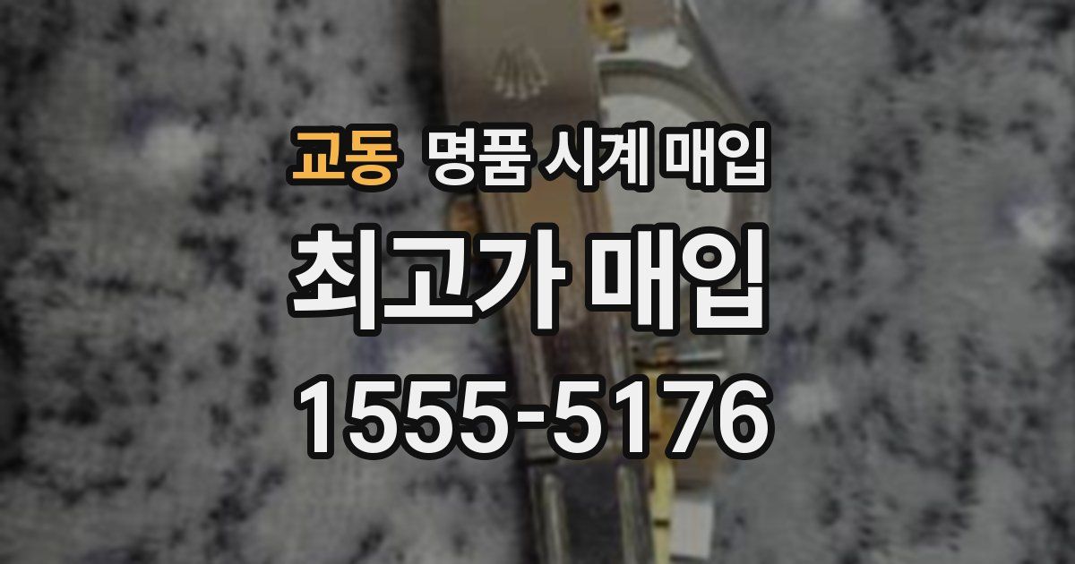 교동 명품 시계 매입