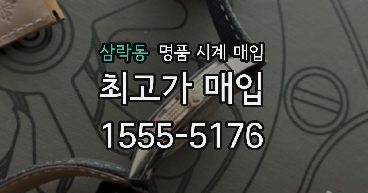 삼락동 명품 시계 매입