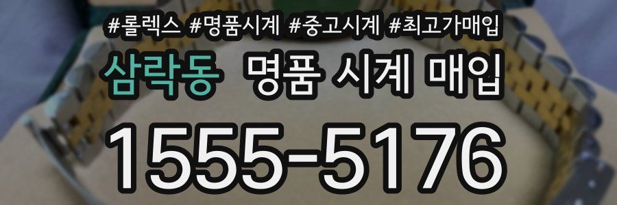 삼락동 명품 시계 매입