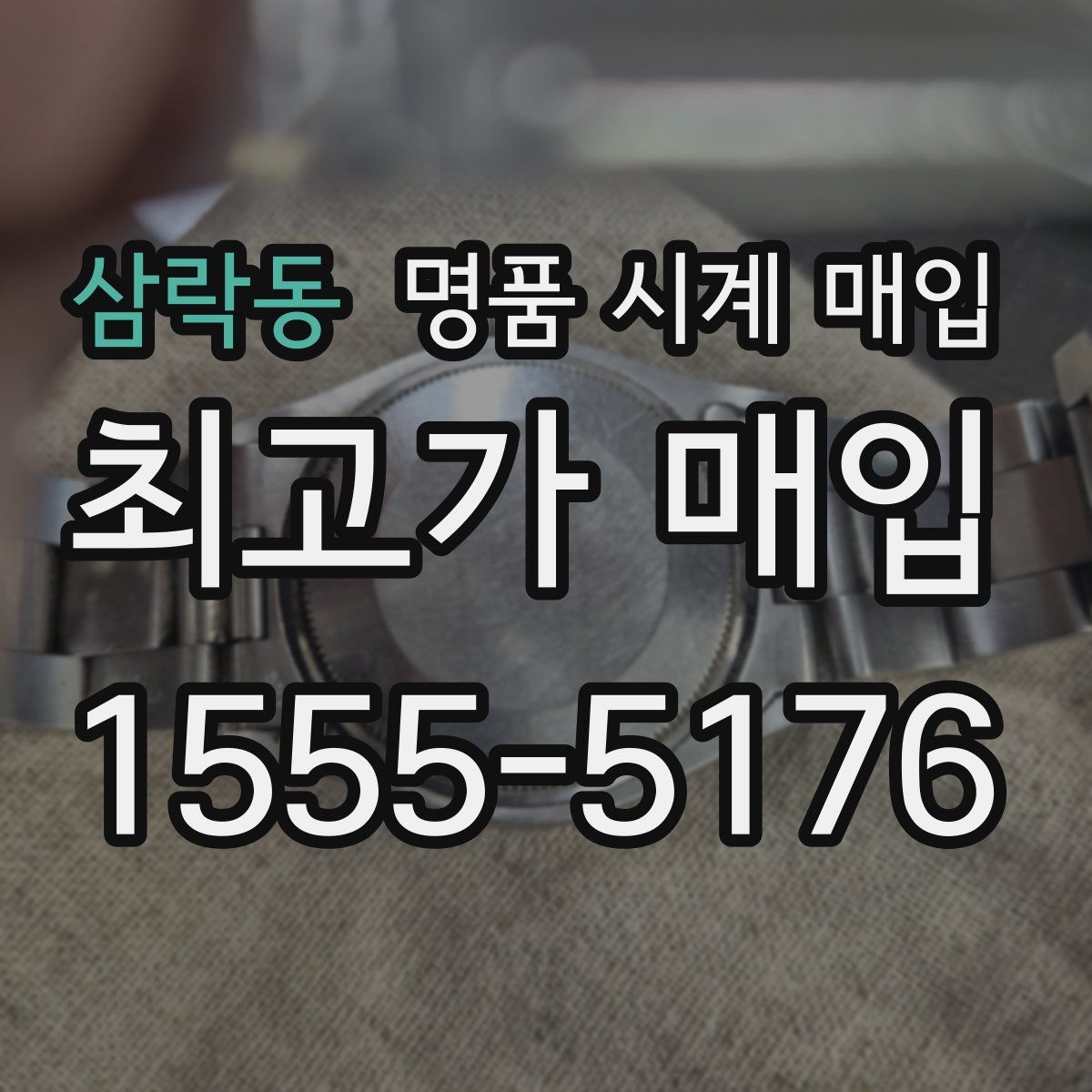 삼락동 명품 시계 매입