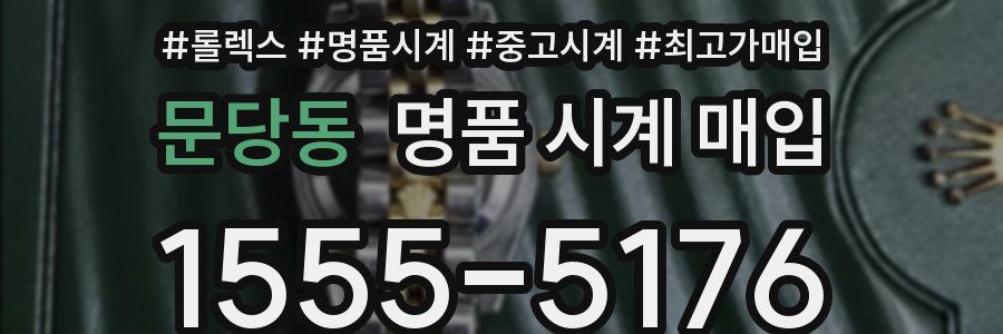 문당동 명품 시계 매입