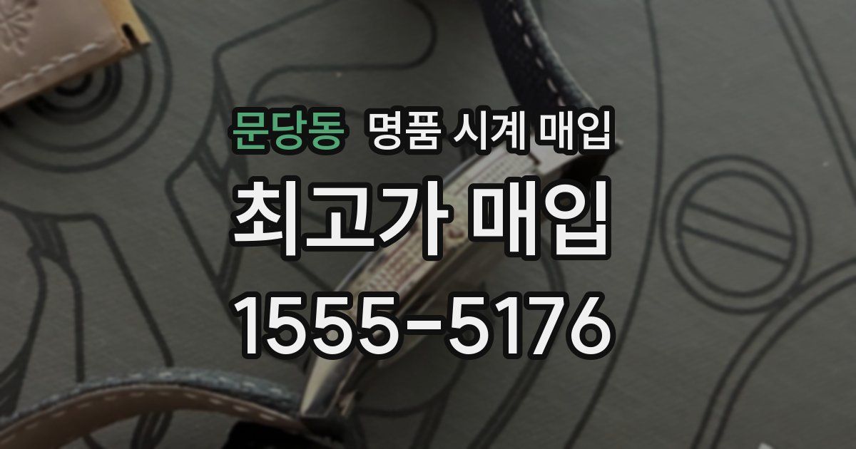 문당동 명품 시계 매입