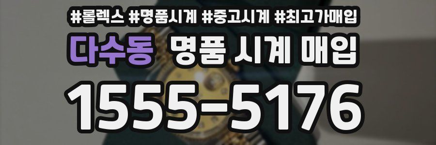 다수동 명품 시계 매입