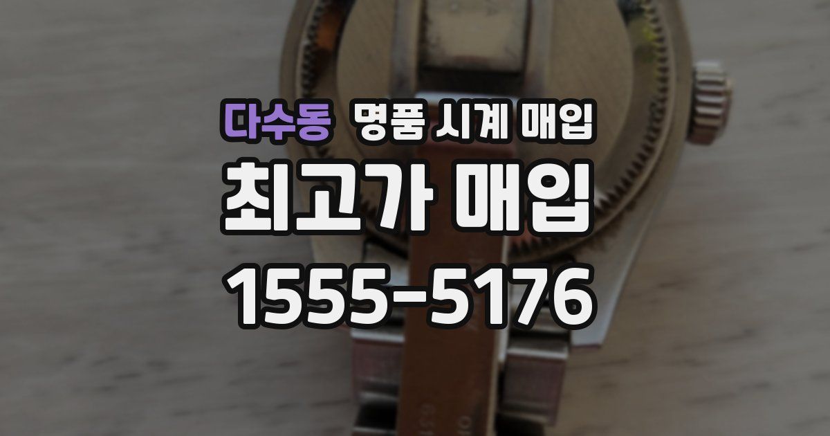 다수동 명품 시계 매입