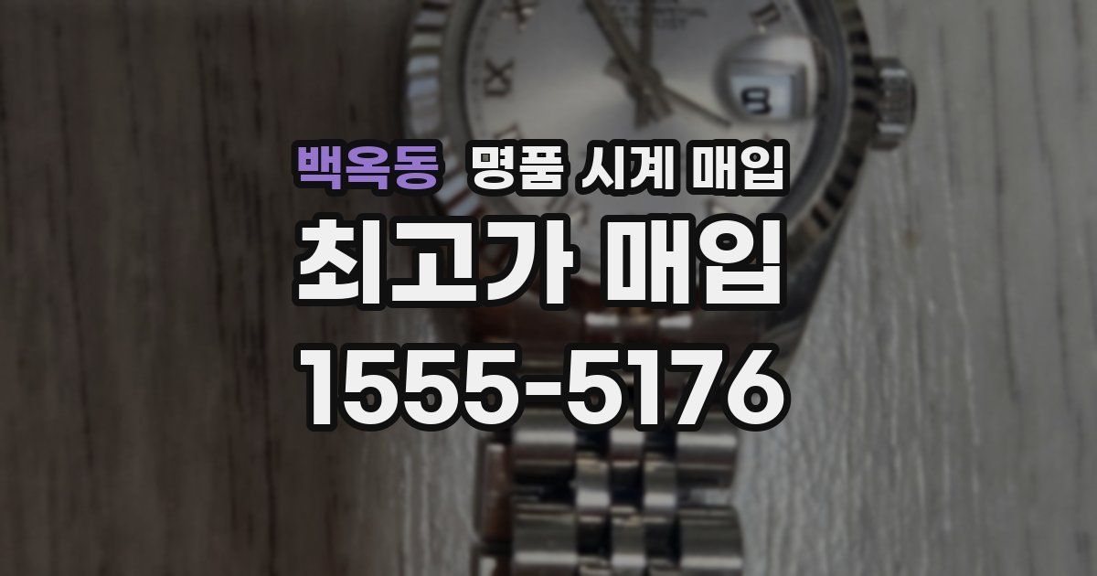 백옥동 명품 시계 매입
