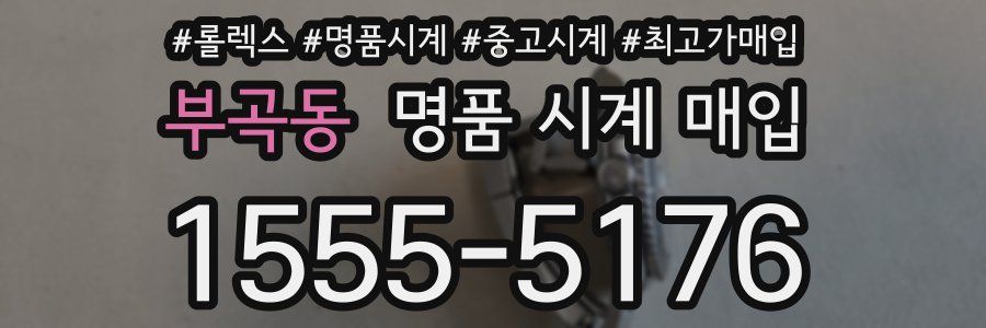 부곡동 명품 시계 매입