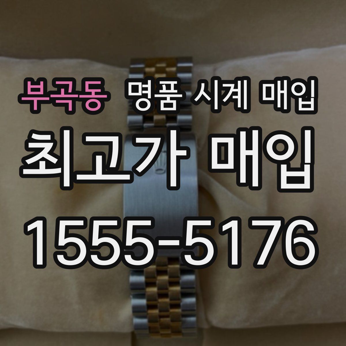 부곡동 명품 시계 매입