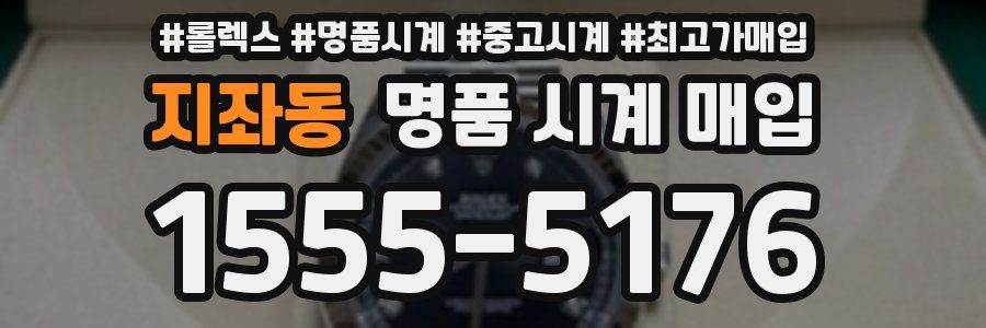 지좌동 명품 시계 매입