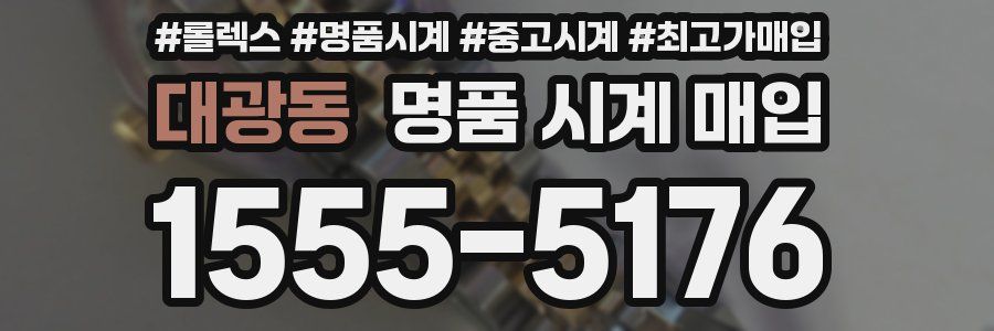 대광동 명품 시계 매입
