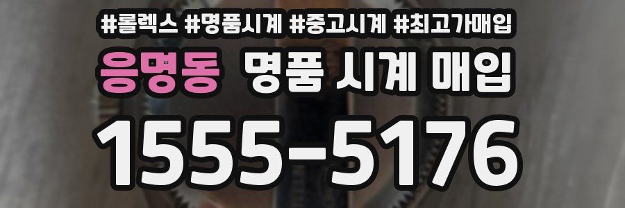 응명동 명품 시계 매입