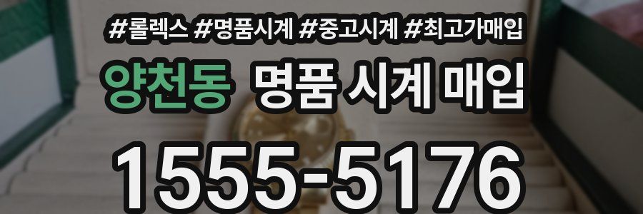 양천동 명품 시계 매입