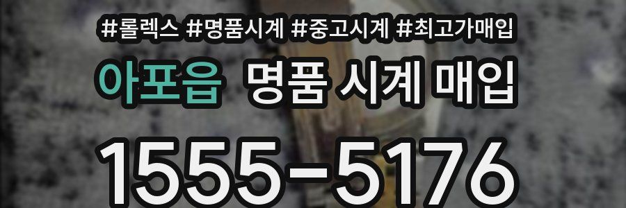 아포읍 명품 시계 매입