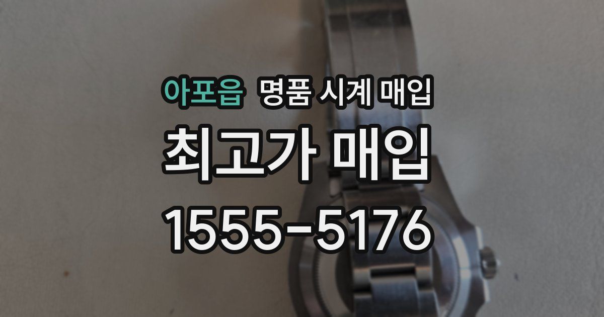아포읍 명품 시계 매입