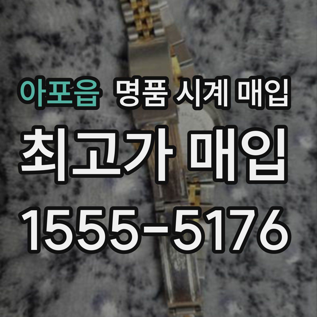 아포읍 명품 시계 매입