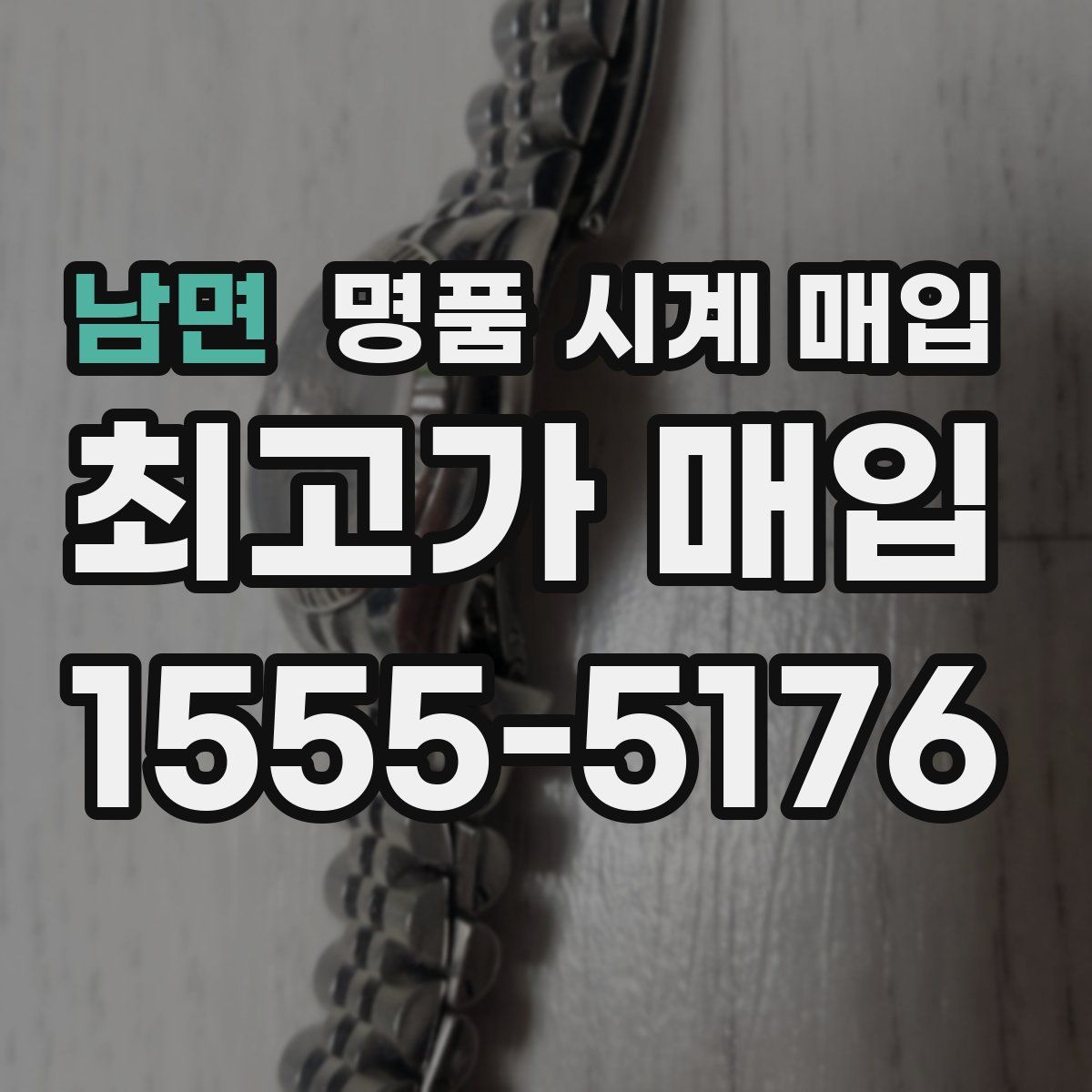 남면 명품 시계 매입