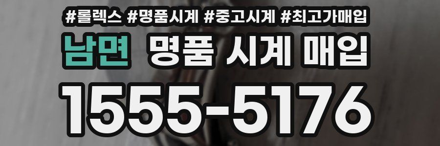 남면 명품 시계 매입