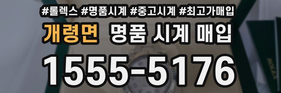 개령면 명품 시계 매입