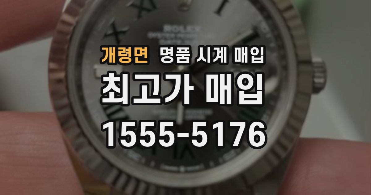 개령면 명품 시계 매입
