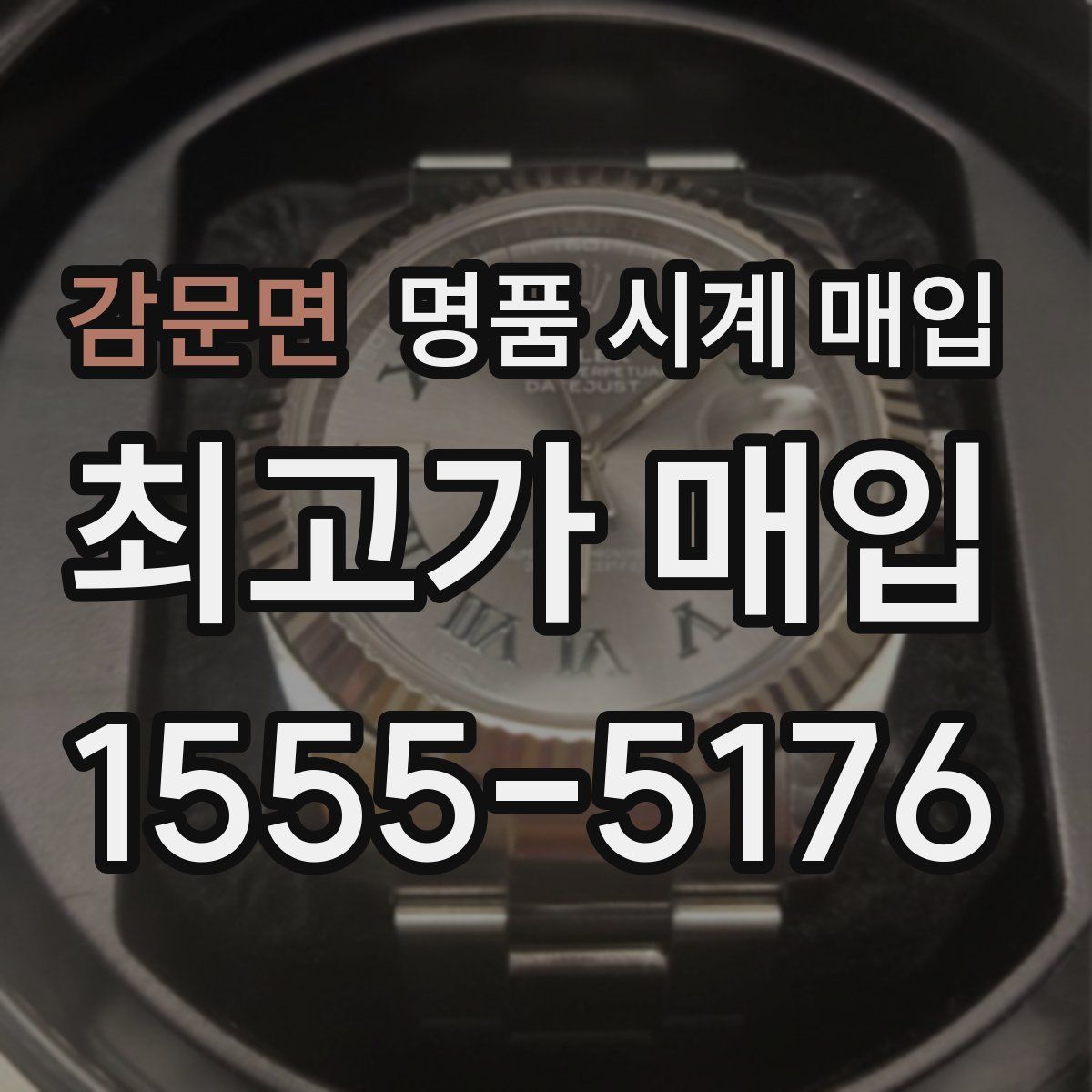 감문면 명품 시계 매입