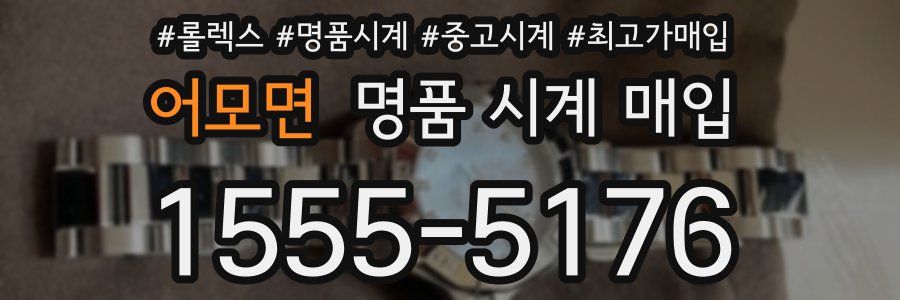 어모면 명품 시계 매입
