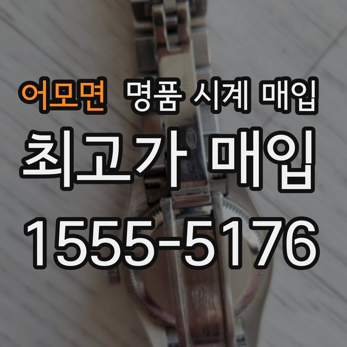 어모면 명품 시계 매입