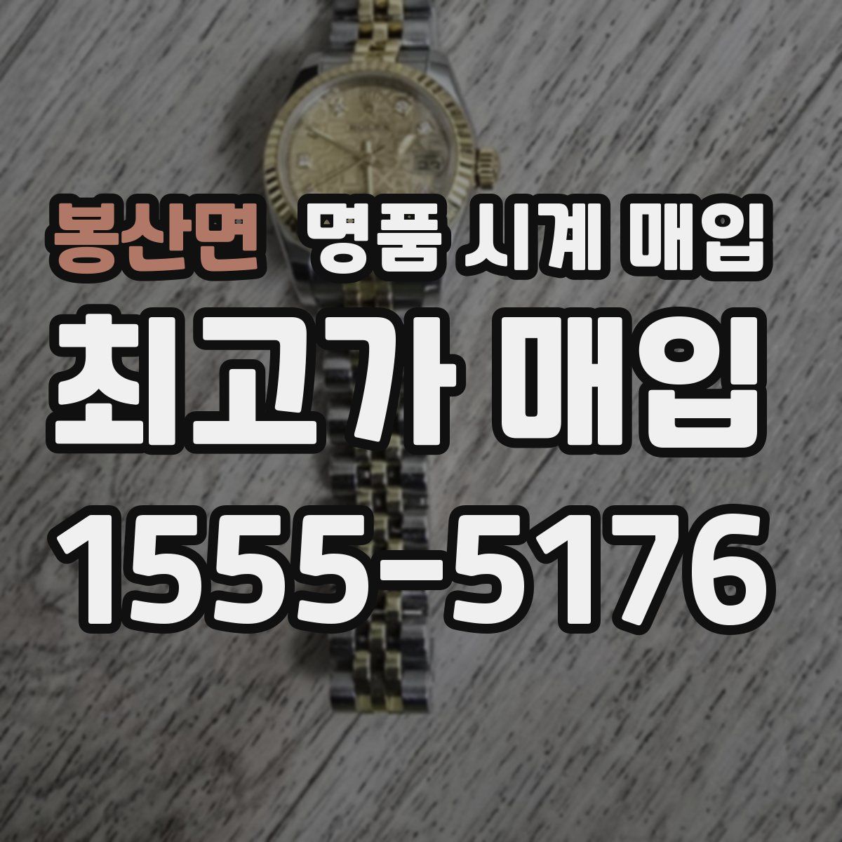 봉산면 명품 시계 매입