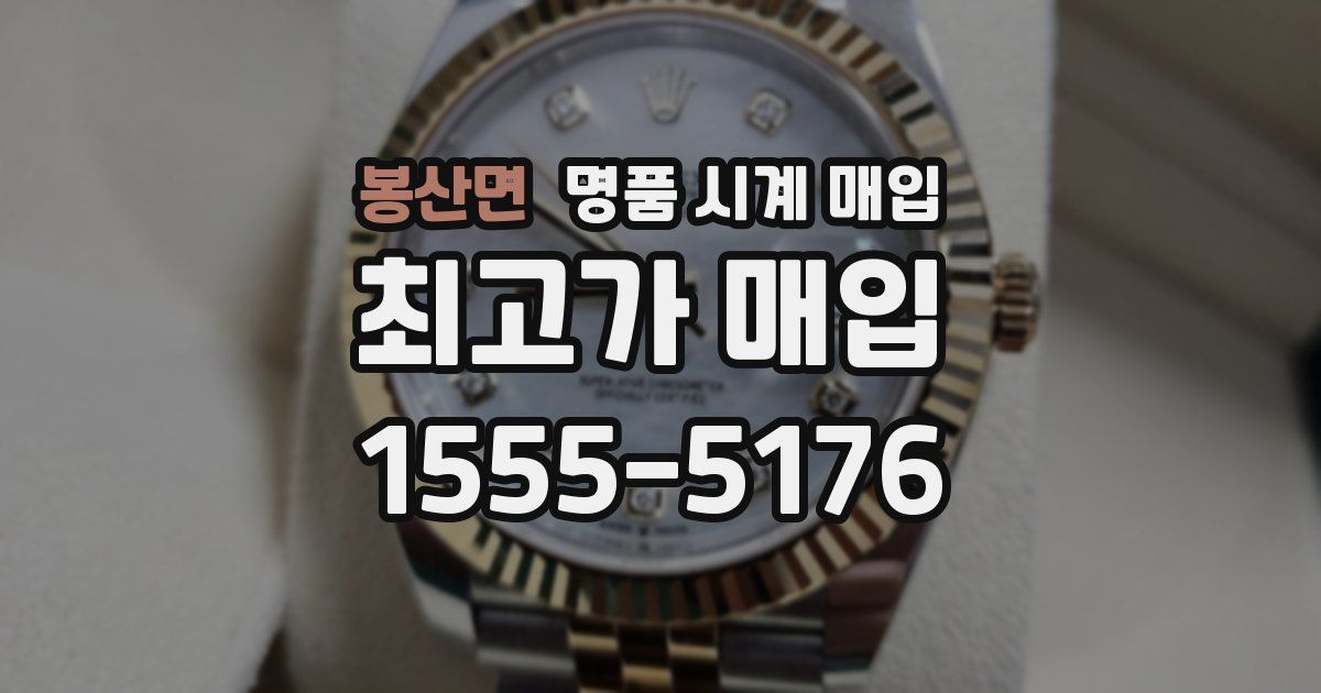 봉산면 명품 시계 매입