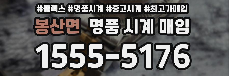 봉산면 명품 시계 매입