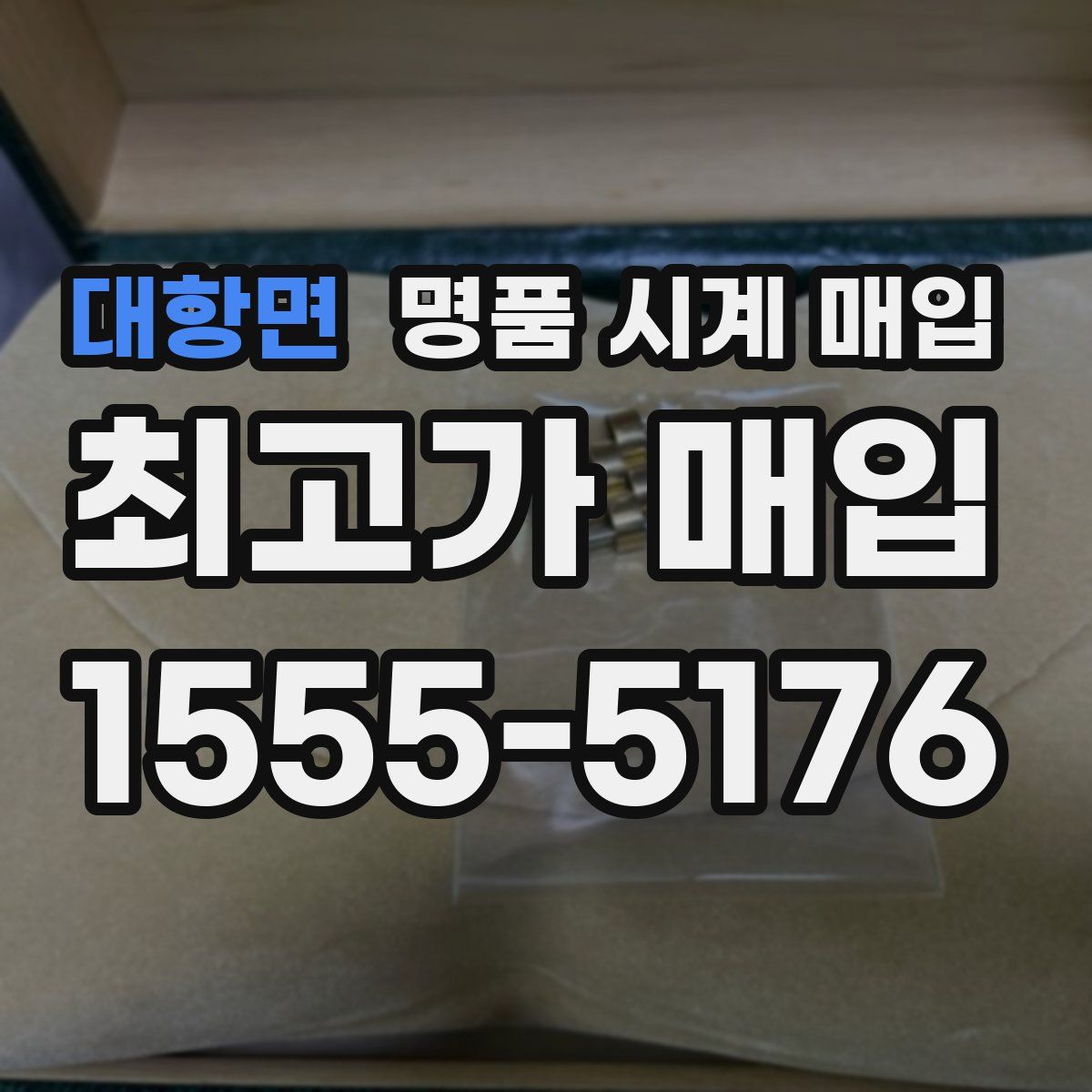 대항면 명품 시계 매입