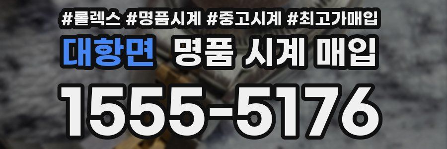 대항면 명품 시계 매입