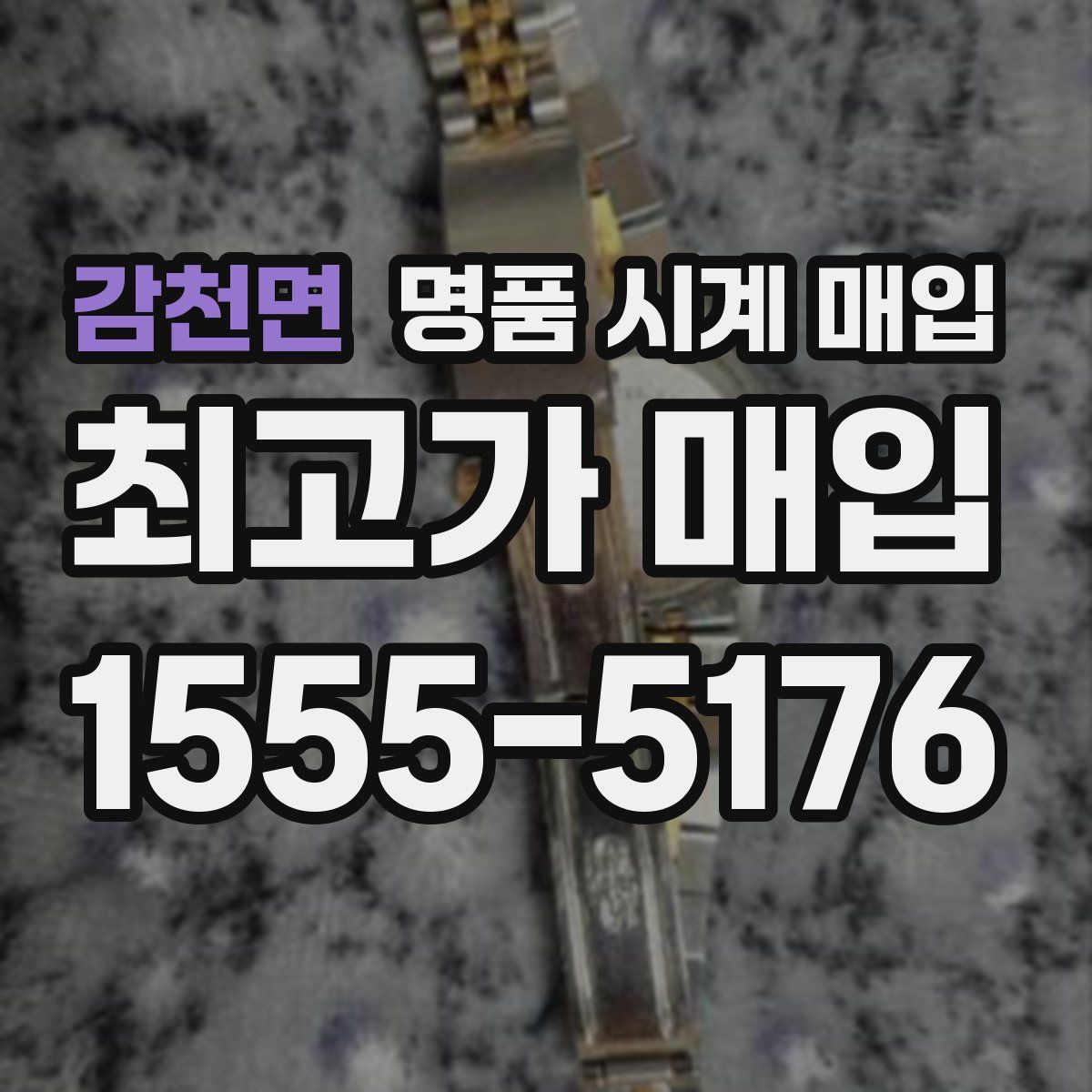 감천면 명품 시계 매입