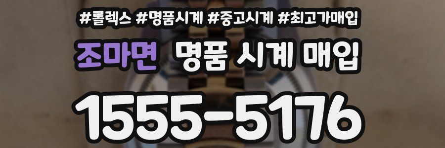 조마면 명품 시계 매입