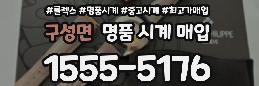 구성면 명품 시계 매입