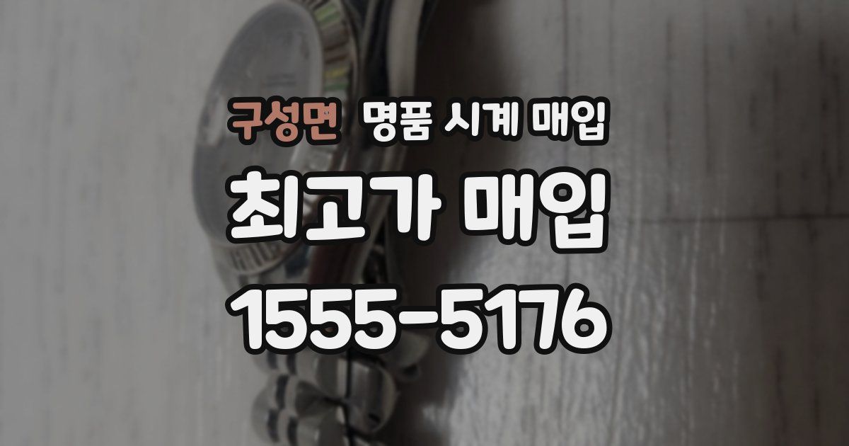 구성면 명품 시계 매입