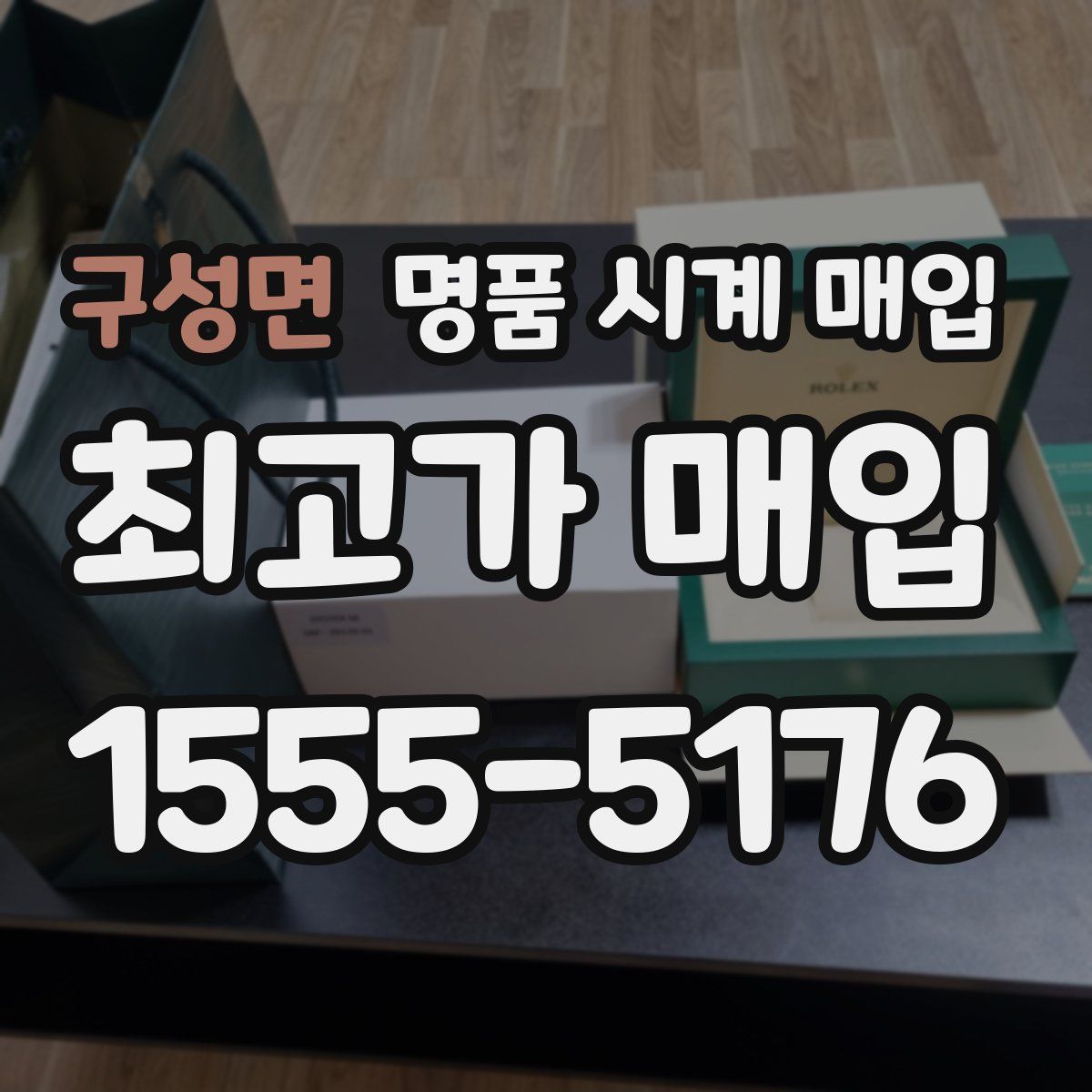 구성면 명품 시계 매입