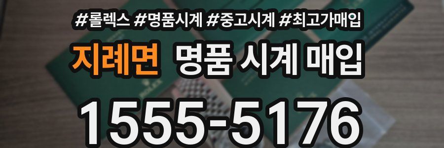 지례면 명품 시계 매입
