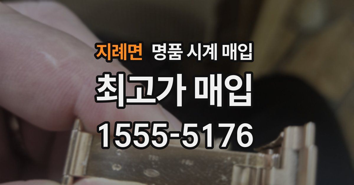 지례면 명품 시계 매입
