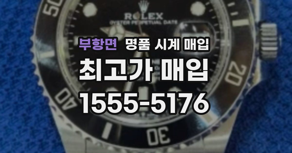 부항면 명품 시계 매입