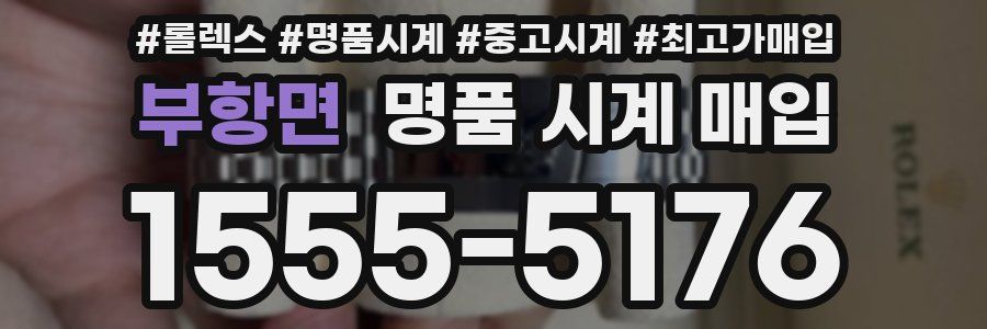 부항면 명품 시계 매입