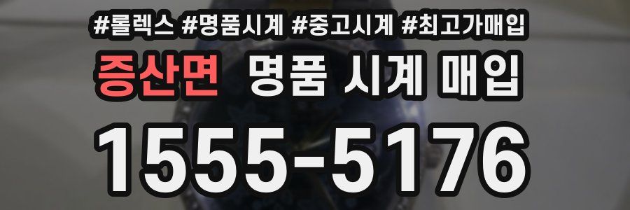 증산면 명품 시계 매입